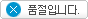 품절입니다.